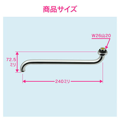 カクダイ　GAONA　これエエやん 節水Ｓパイプ２４０　【品番：GA-HA017】