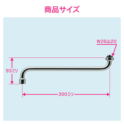 カクダイ　GAONA　これエエやん 泡沫Ｓパイプ３００　【品番：GA-HA020】