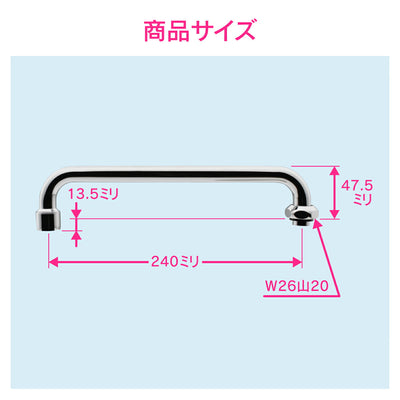 カクダイ　GAONA　これエエやん 泡沫Ｕパイプ２４０　【品番：GA-HC016】