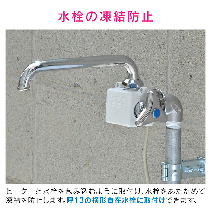 カクダイ　GAONA　これカモ 水栓凍結防止ヒーター（横形自在水栓用）　【品番：GA-KE025】