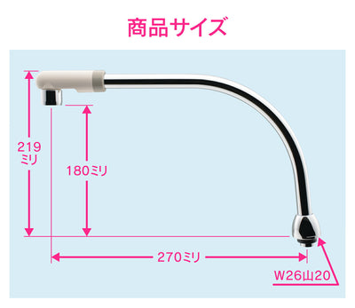 カクダイ　GAONA　これエエやん 泡沫スワンパイプ２７０　【品番：GA-HC028】