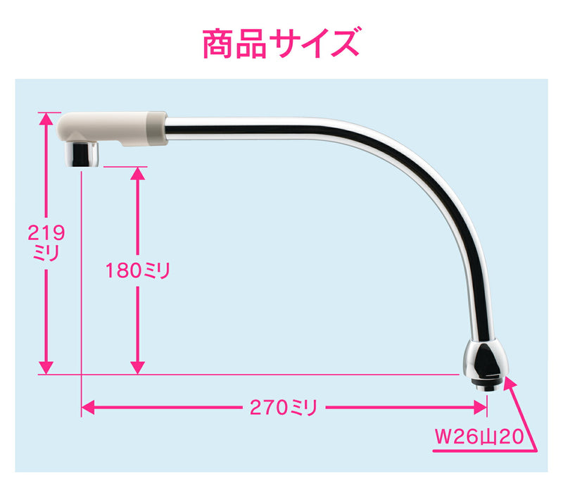 カクダイ　GAONA　これエエやん 泡沫スワンパイプ２７０　【品番：GA-HC028】