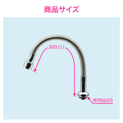 カクダイ　GAONA　これエエやん スワンフレキパイプ３００　【品番：GA-HC030】