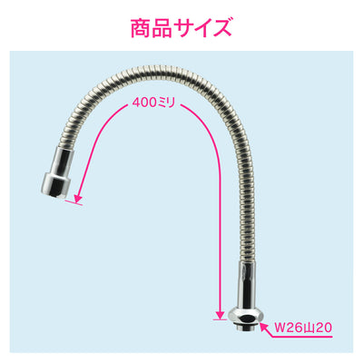 カクダイ　GAONA　これエエやん スワンフレキパイプ４００　【品番：GA-HC031】