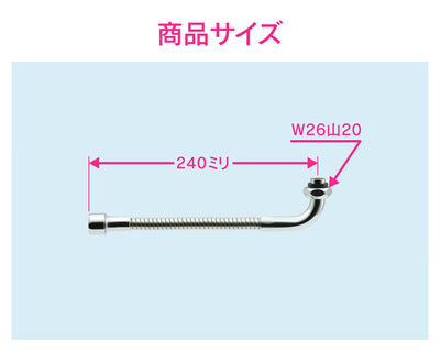 カクダイ　GAONA　これエエやん 自在フレキパイプ２４０　【品番：GA-HB005】