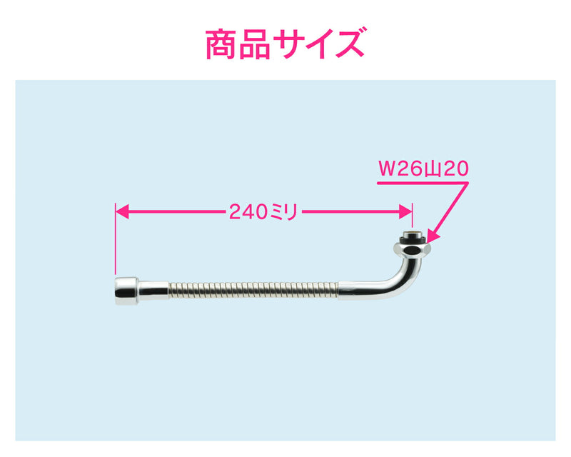 カクダイ　GAONA　これエエやん 自在フレキパイプ２４０　【品番：GA-HB005】