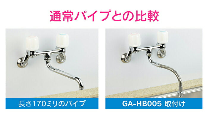 カクダイ　GAONA　これエエやん 自在フレキパイプ２４０　【品番：GA-HB005】