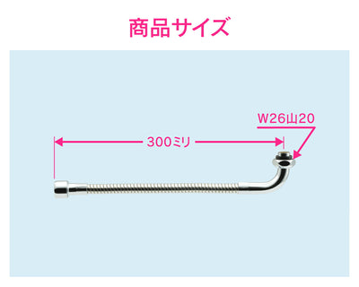 カクダイ　GAONA　これエエやん 自在フレキパイプ３００　【品番：GA-HB006】