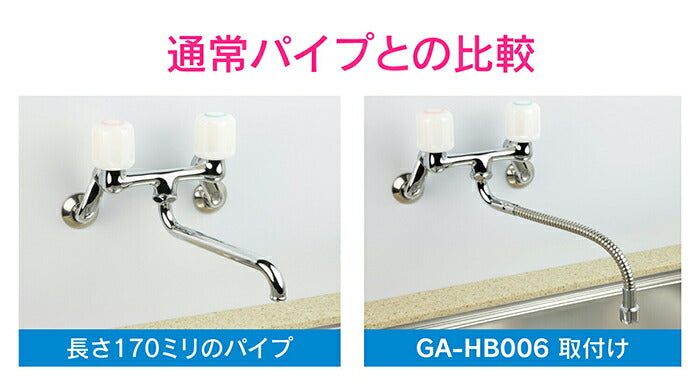 カクダイ　GAONA　これエエやん 自在フレキパイプ３００　【品番：GA-HB006】