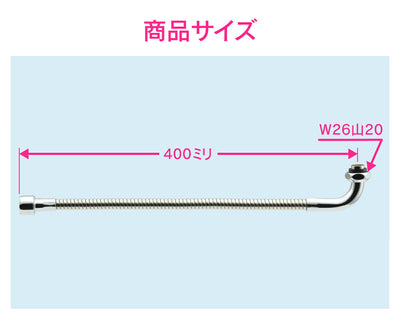 カクダイ　GAONA　これエエやん 自在フレキパイプ４００　【品番：GA-HB007】