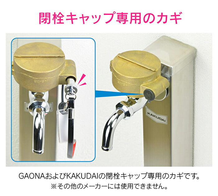 【メール便対応】カクダイ　GAONA　これエエやん 閉栓キャップ用キー　【品番：GA-KW027】