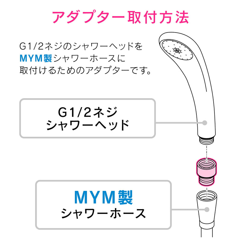 カクダイ　GAONA　これエエやん シャワーヘッド用アダプター（ＭＹＭ用）　【品番：GA-FW038】