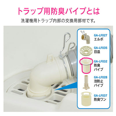 カクダイ　GAONA　これエエやん 洗濯機排水トラップ用防臭パイプ　【品番：GA-LF032】