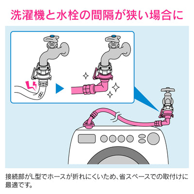 カクダイ　GAONA　ホリダ―シモン 洗濯機給水ホース（Ｌ型）　【品番：GA-LC036】