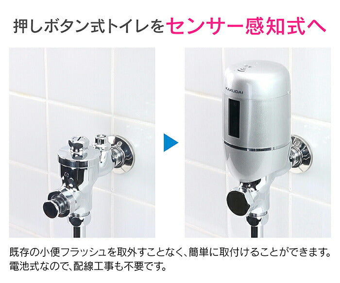 カクダイ　GAONA　これカモ センサー小便フラッシュ（ＩＮＡＸ用）　【品番：GA-NE019】