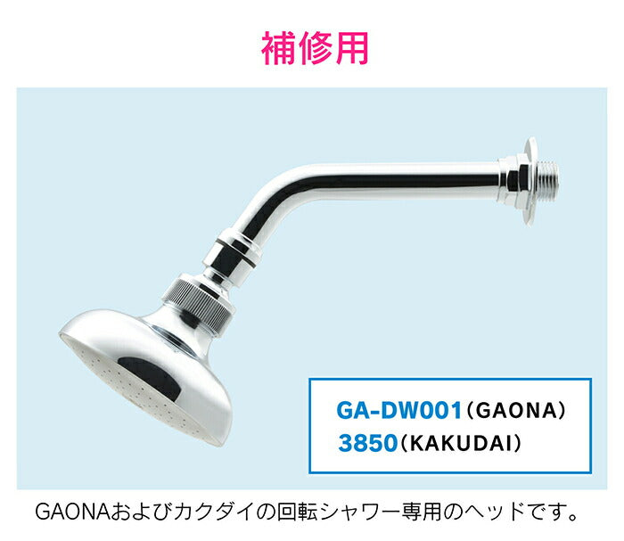 カクダイ　GAONA　これエエやん Ｇ型回転シャワーヘッド１３　【品番：GA-DW002】