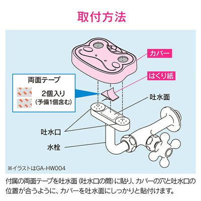 カクダイ　GAONA　これエエやん 洗眼水栓用カバー（カバン）　【品番：GA-HW005】