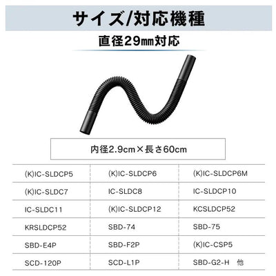 アイリスオーヤマ　充電式サイクロンスティッククリーナー 別売フレキシブルホース　φ29 CEN29　【品番：285252】