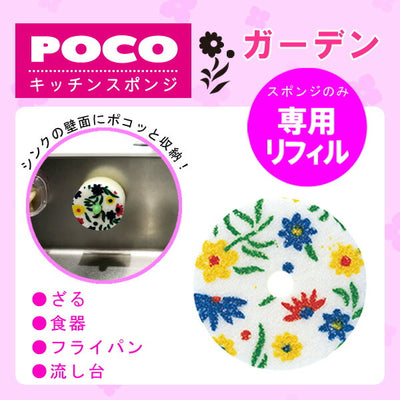 マーナ　POCO キッチンスポンジ ガーデン柄 （リフィル・吸盤なし）　【品番：K033】