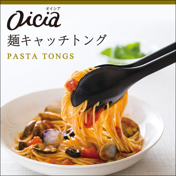 マーナ　oicia 麺キャッチトング　ブラック　【品番：K594BK】