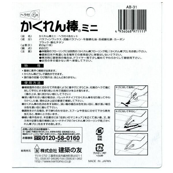 【メール便対応】建築の友　かくれん棒ミニ・ヘラ付き4色セット　【品番：AB-31】