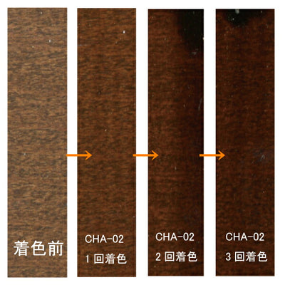 建築の友　かくれん棒・着色液　ダーク系　【品番：CHA-2】○