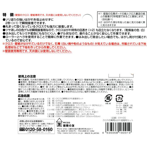 建築の友　クロスの瞬間はがれ接着剤セット　【品番：SYH30】○