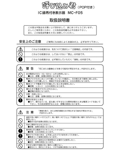 群馬電機　IC録再付き表示器 呼び込み君（POP付き）　【品番：MC-F05】●