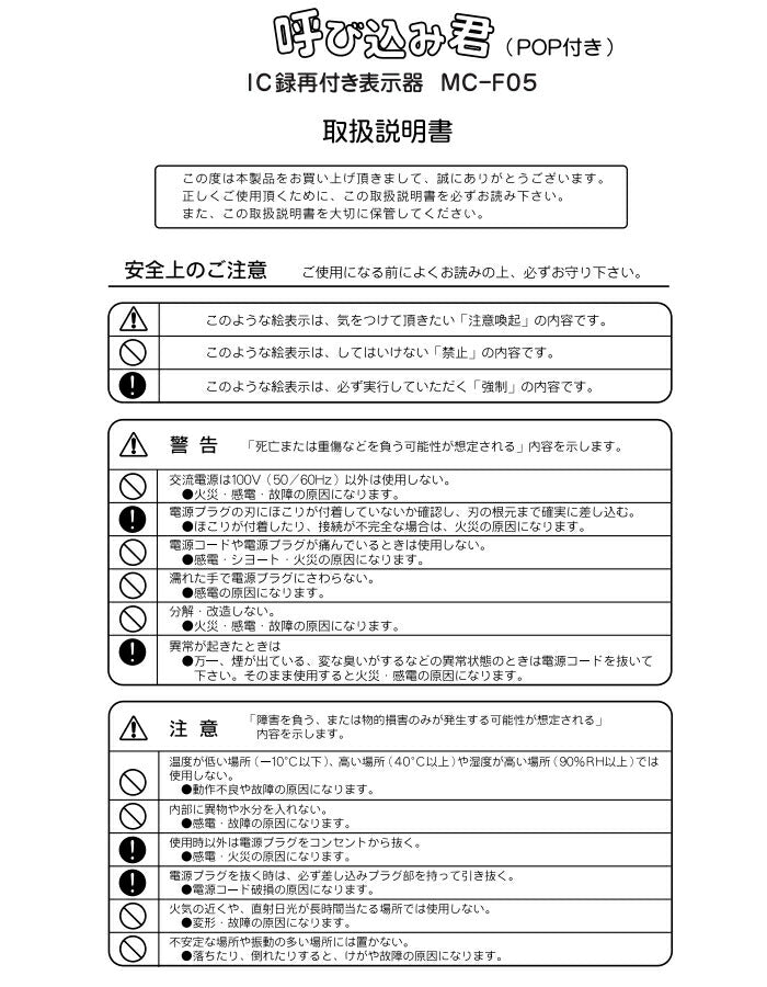 群馬電機　IC録再付き表示器 呼び込み君（POP付き）　【品番：MC-F05】●