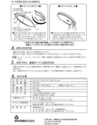 群馬電機　IC録再付き表示器 呼び込み君（POP付き）　【品番：MC-F05】●