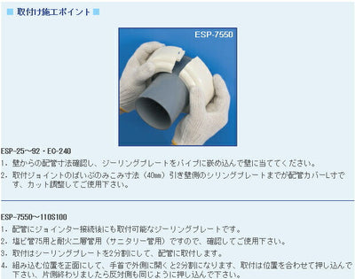 エムツーエム　e-Joint（イージョイント）　シーリングプレート（後施工塩ビ管用）　【品番：ESP-7550】●
