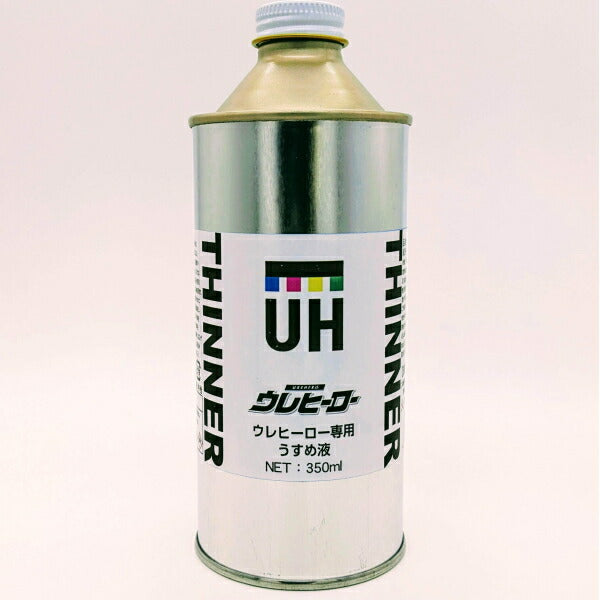 斎藤塗料　ウレヒーロー専用うすめ液 350ml　【品番：1044】