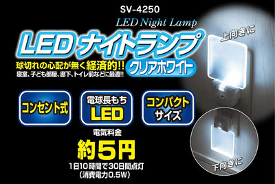 セーブ・インダストリー　LED ナイトランプ　【品番：SV-4250】