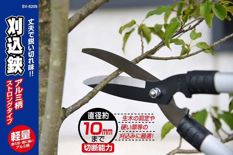 セーブ・インダストリー　刈込鋏 アルミ柄（ストロングタイプ）　【品番：SV-6209】