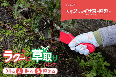 セーブ・インダストリー　ラク〜に草取り【ピンク】　【品番：SV-6971】