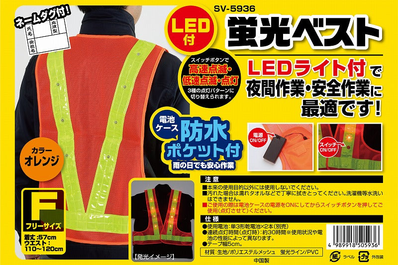 セーブ・インダストリー　LED付き 蛍光ベスト　オレンジ　【品番：SV-5936】