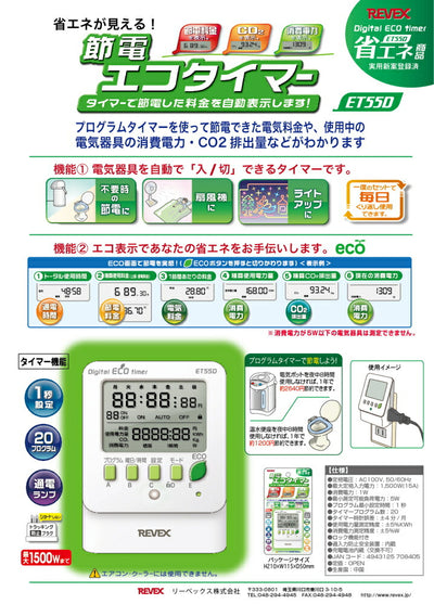 リーベックス　節電エコタイマー　【品番：ET55D】