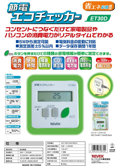 リーベックス　エコチェッカー　【品番：ET30D】