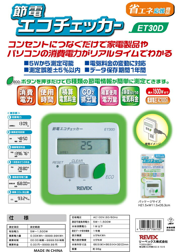 リーベックス　エコチェッカー　【品番：ET30D】