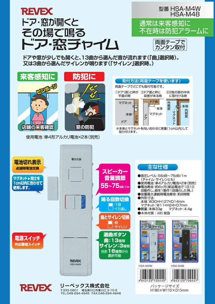 【メール便対応】リーベックス　ドア・窓チャイム　ホワイト　【品番：HSA-M4W】