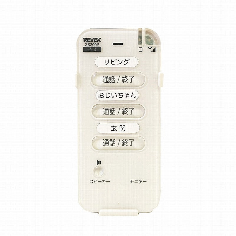 リーベックス　ワイヤレストーク 室内セット　【品番：ZS200MR】