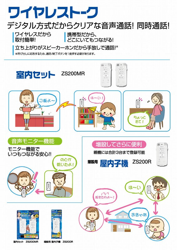 リーベックス　ワイヤレストーク 室内セット　【品番：ZS200MR】