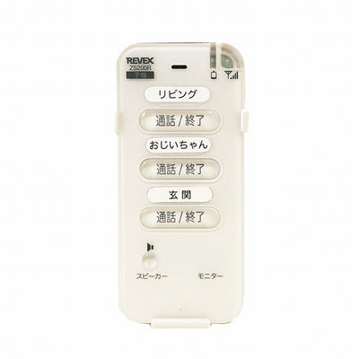 リーベックス　ワイヤレストーク 増設用室内子機　【品番：ZS200R】