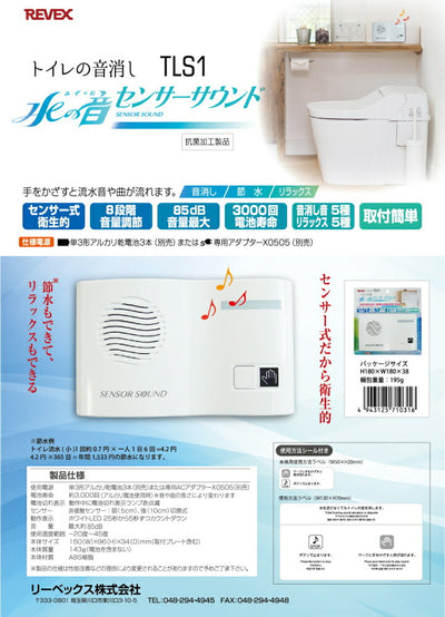 リーベックス　トイレの音消し「水の音（ね）」　【品番：TLS1】