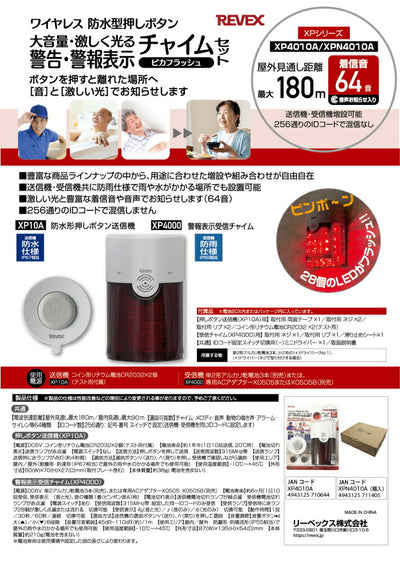 リーベックス　警告・警報表示呼び出しチャイムセット　【品番：XP4010A】