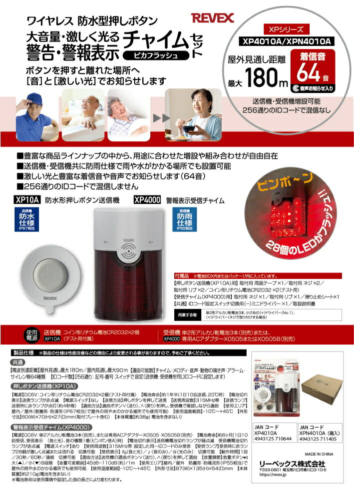 リーベックス　警告・警報表示呼び出しチャイムセット　【品番：XP4010A】