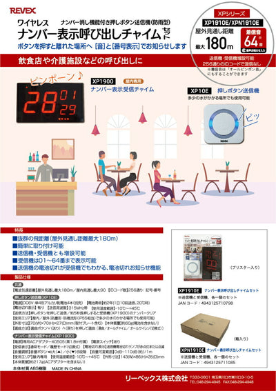 リーベックス　ナンバー表示呼び出しチャイム　【品番：XP1910E】