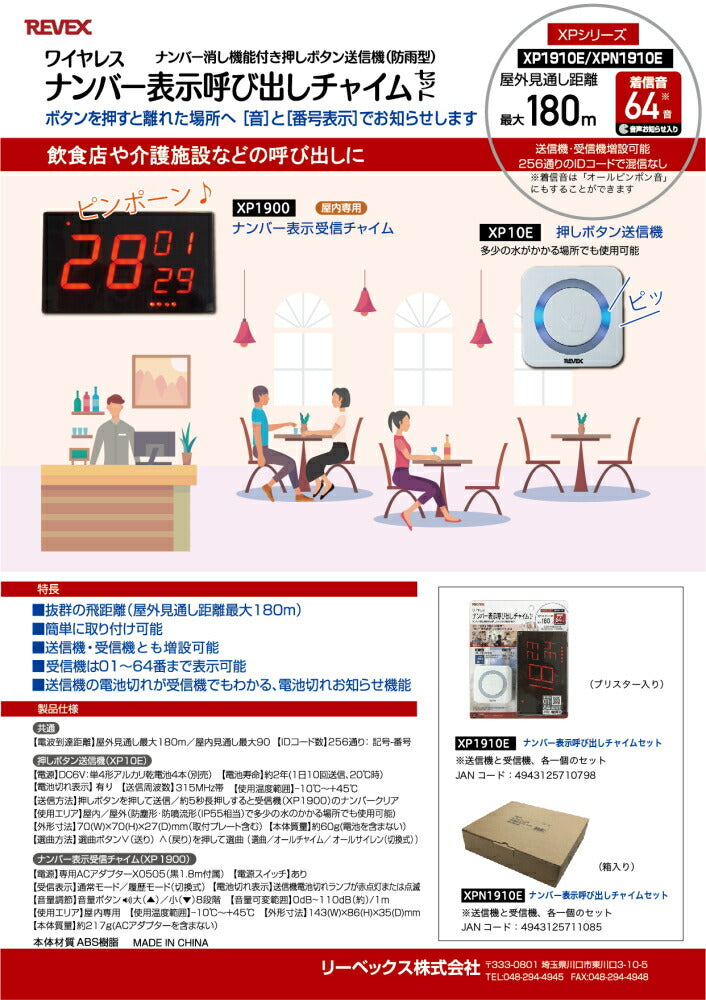 リーベックス　ナンバー表示呼び出しチャイム　【品番：XP1910E】