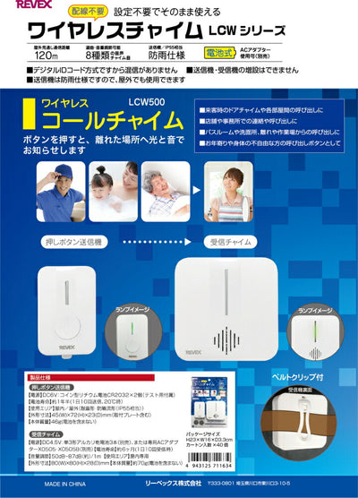 リーベックス　ワイヤレスコールチャイム　【品番：LCW500】