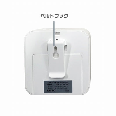 リーベックス　ワイヤレスコールチャイム　【品番：LCW500】